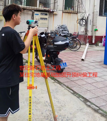 地基基礎(chǔ)加固升頂糾偏